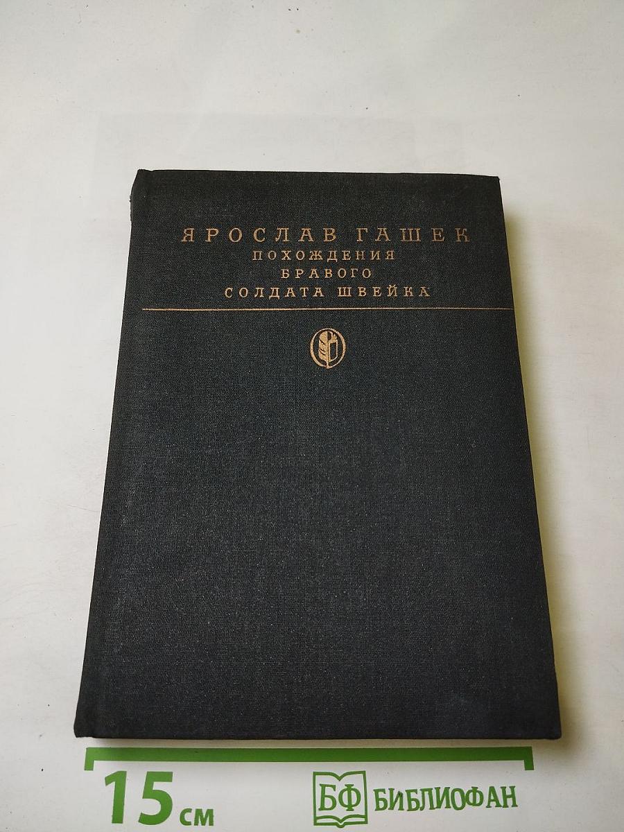 Похождения бравого солдата Швейка во время мировой войны