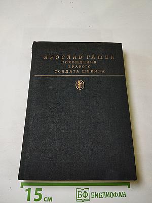 Похождения бравого солдата Швейка во время мировой войны
