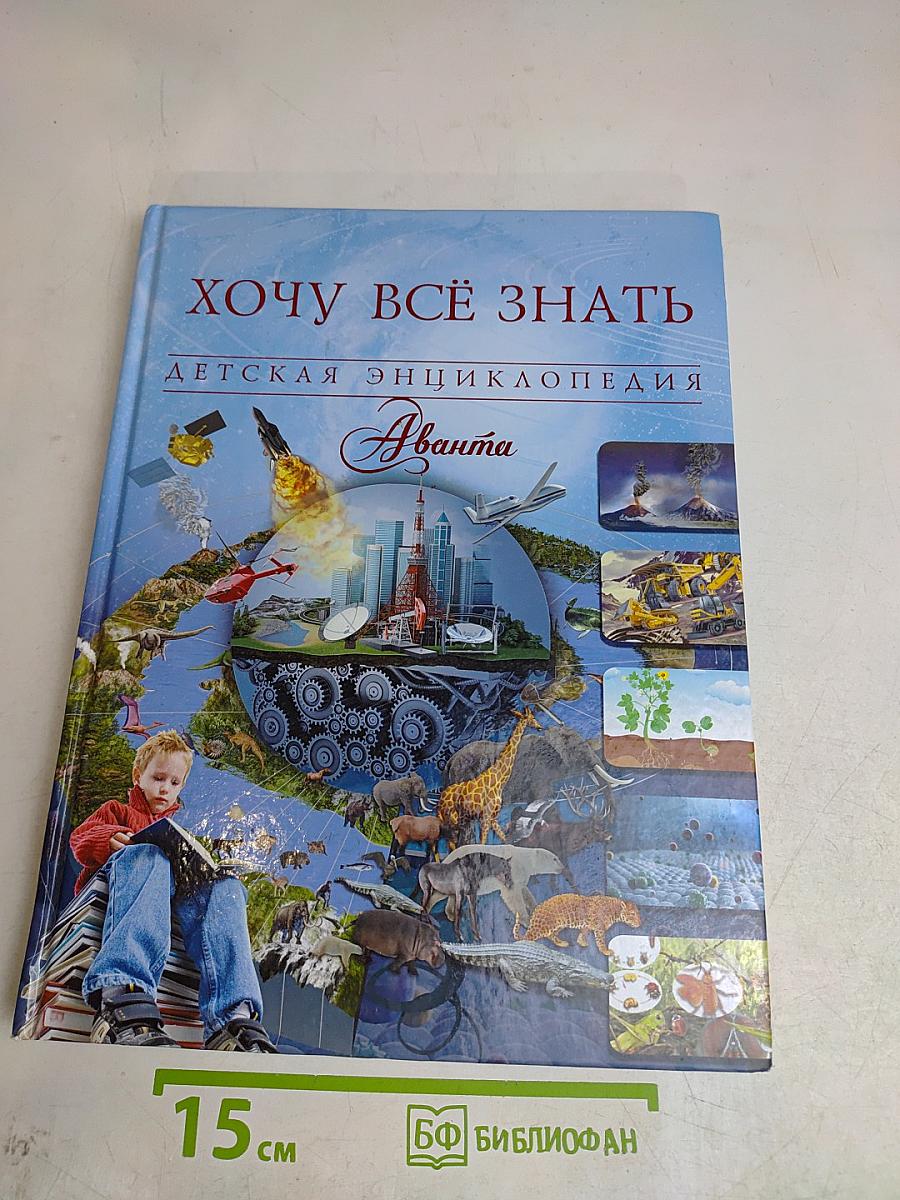 Хочу всё знать. Детская энциклопедия "Аванта"