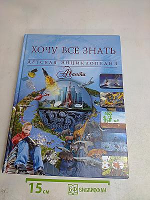 Хочу всё знать. Детская энциклопедия "Аванта"