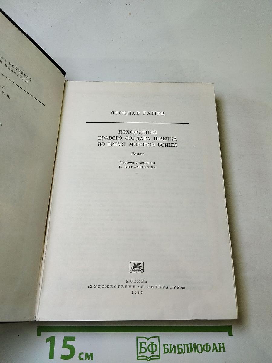 Похождения бравого солдата Швейка во время мировой войны