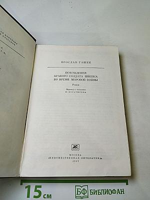 Похождения бравого солдата Швейка во время мировой войны