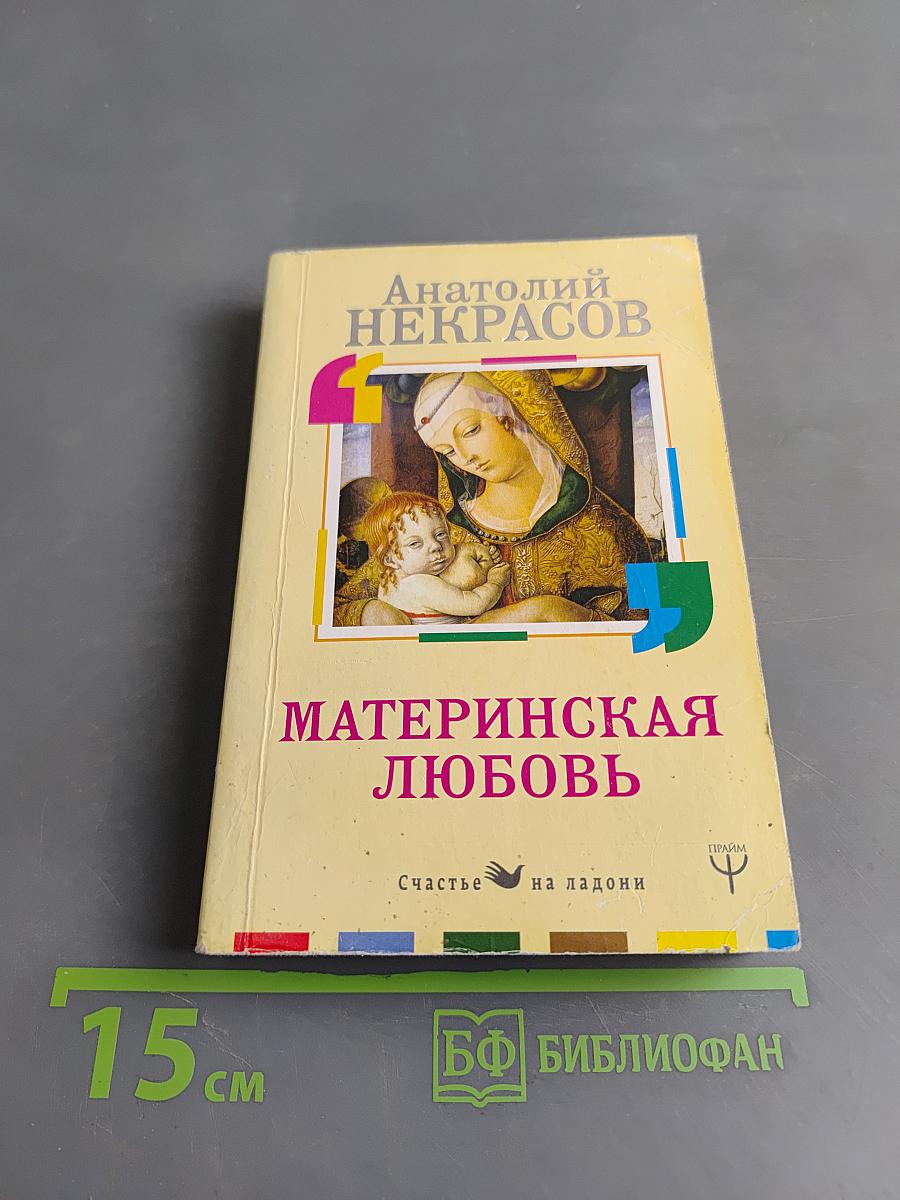 Материнская любовь