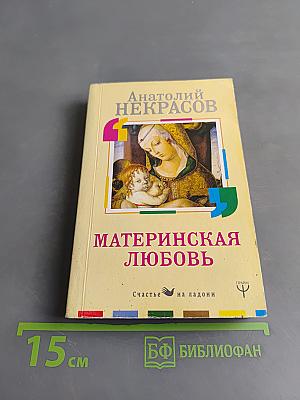 Материнская любовь