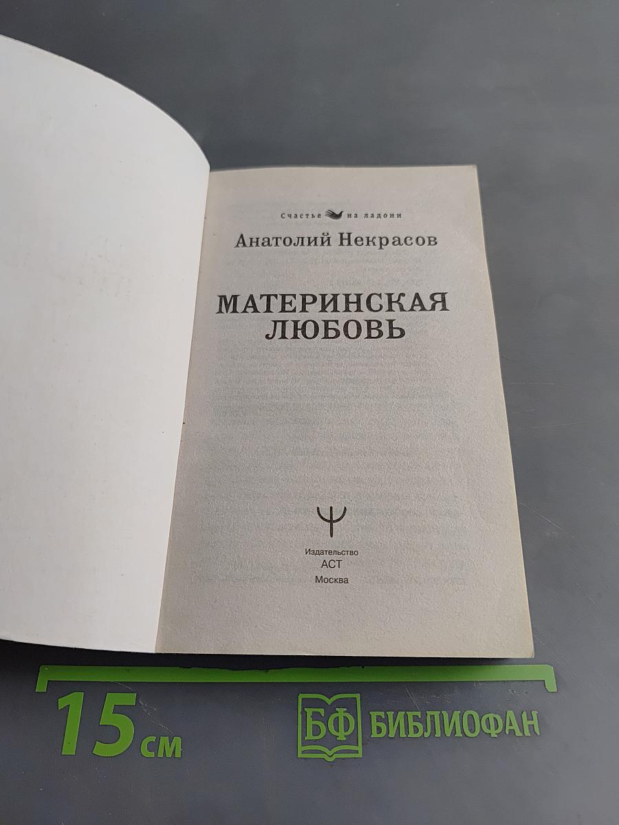 Материнская любовь
