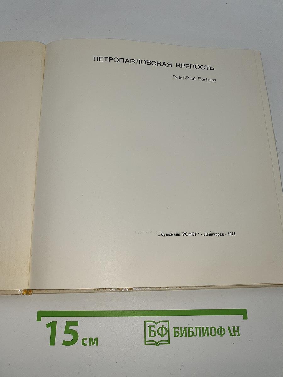 Петропавловская крепость