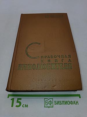 Справочная книга кинолюбителя