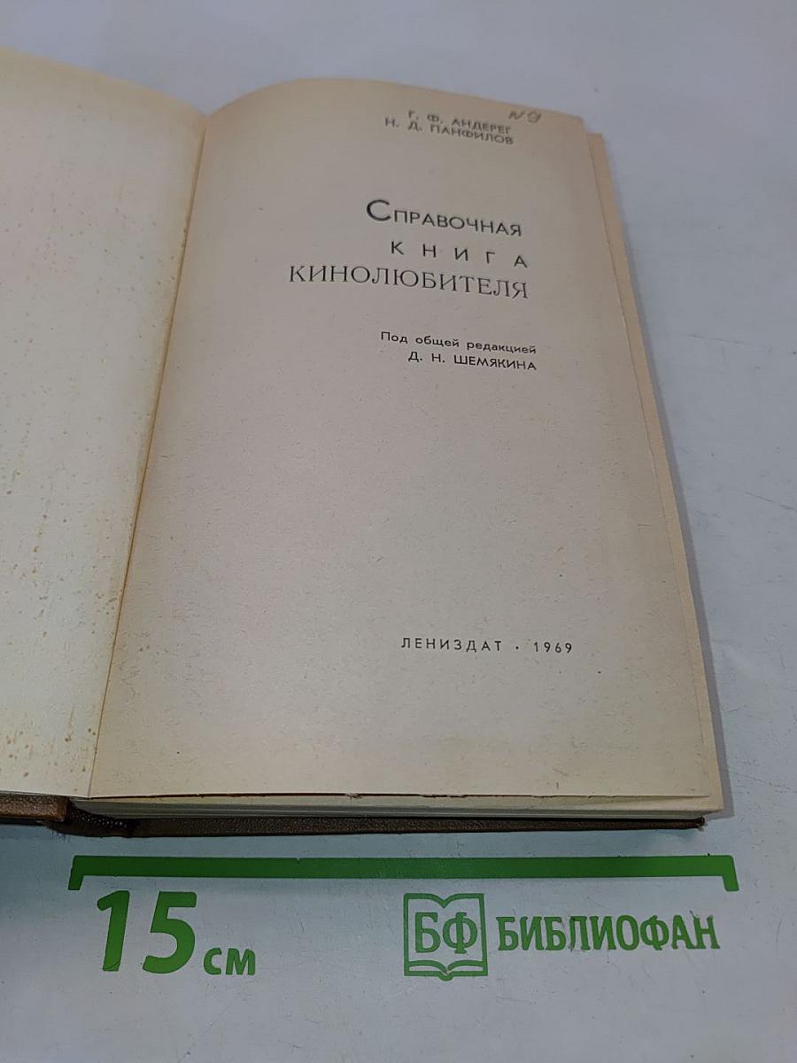 Справочная книга кинолюбителя
