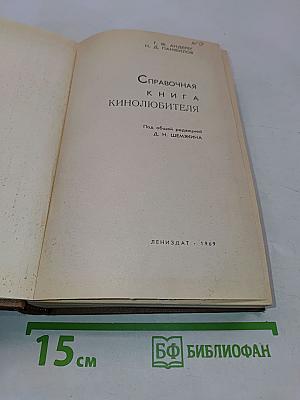 Справочная книга кинолюбителя