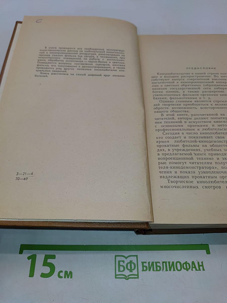 Справочная книга кинолюбителя