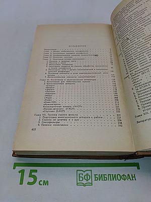 Справочная книга кинолюбителя