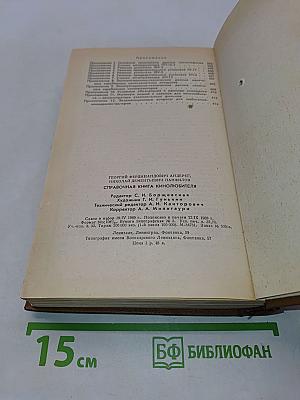 Справочная книга кинолюбителя