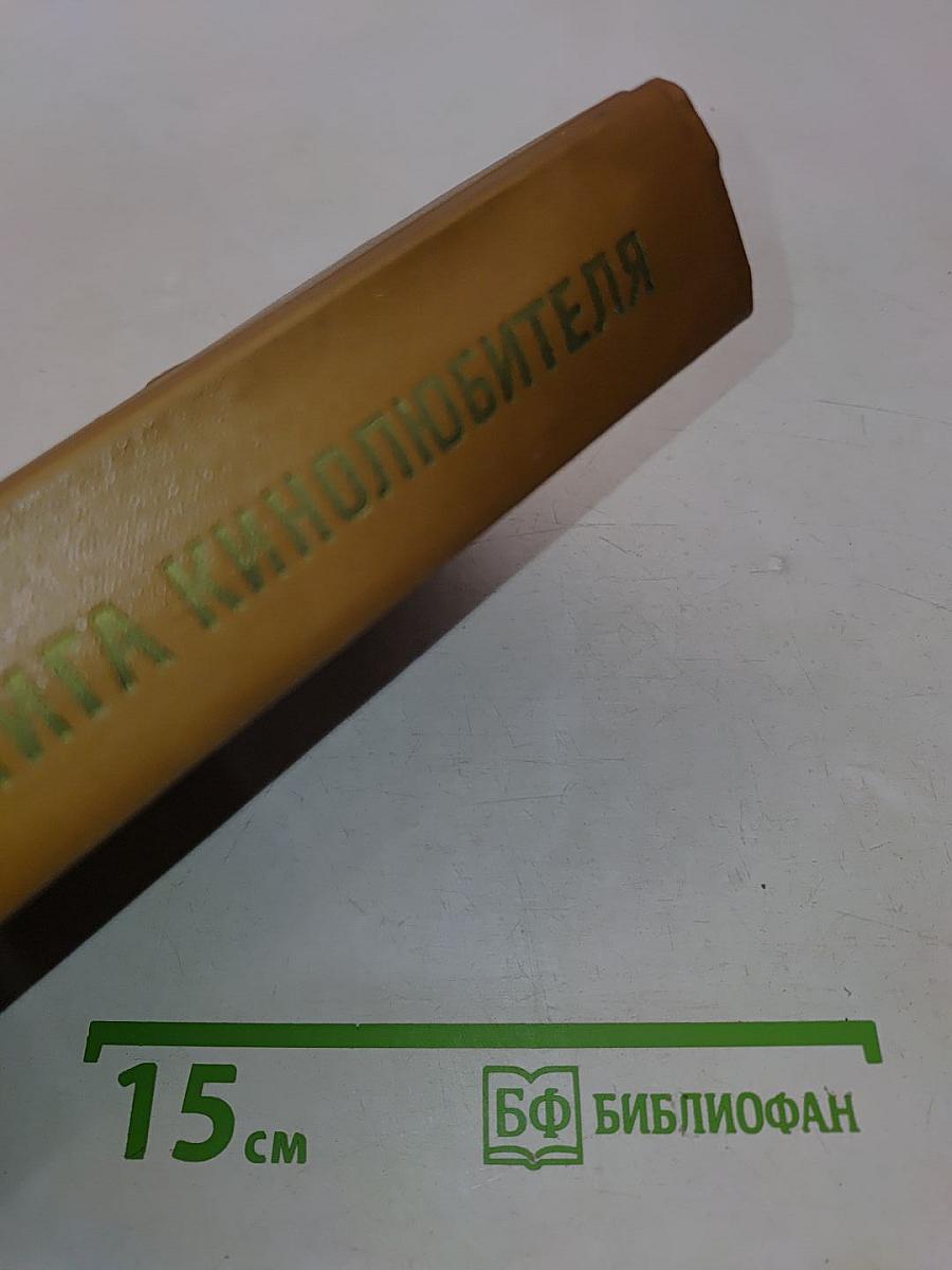 Справочная книга кинолюбителя