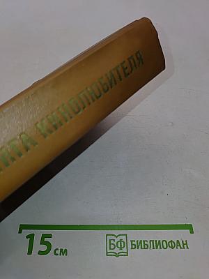 Справочная книга кинолюбителя