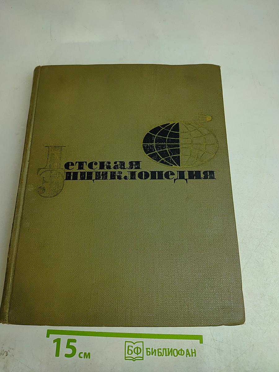 Детская энциклопедия