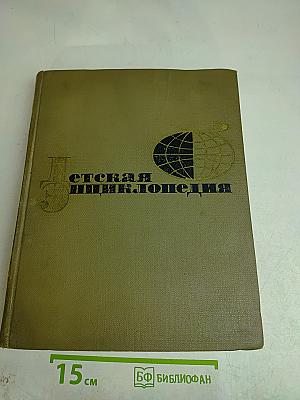 Детская энциклопедия
