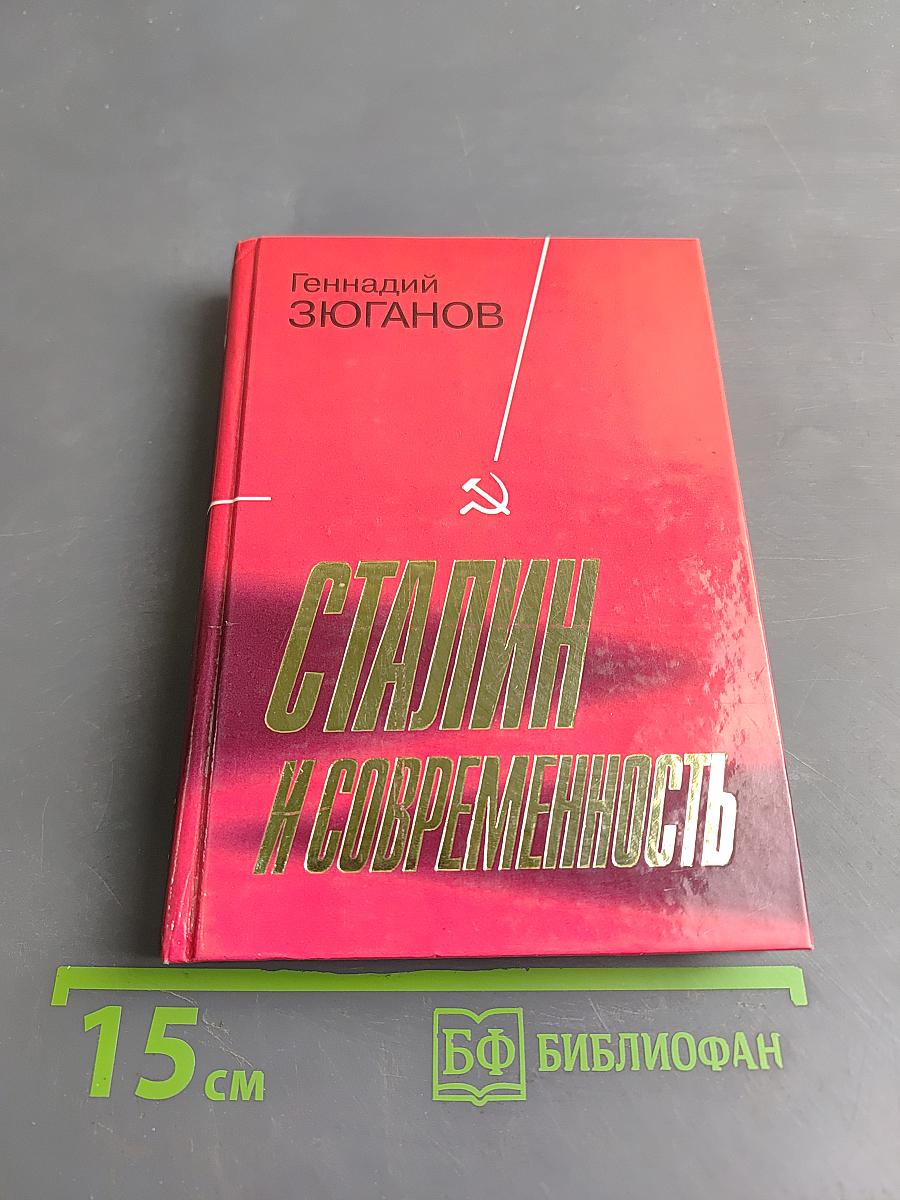 Сталин и современность