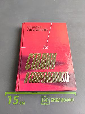 Сталин и современность