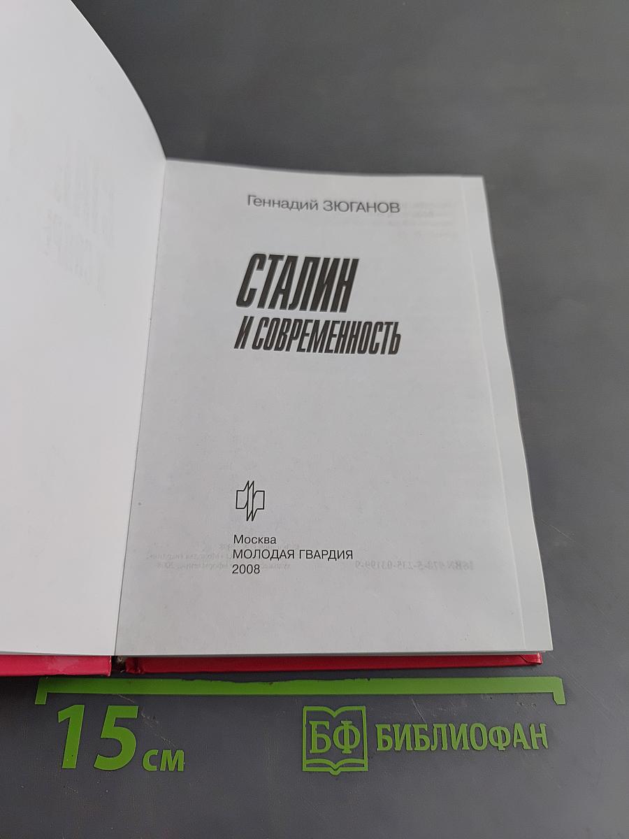 Сталин и современность
