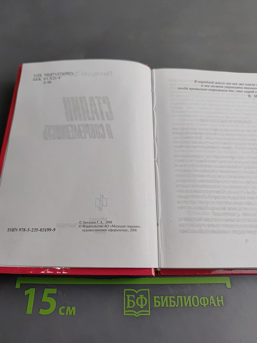 Сталин и современность