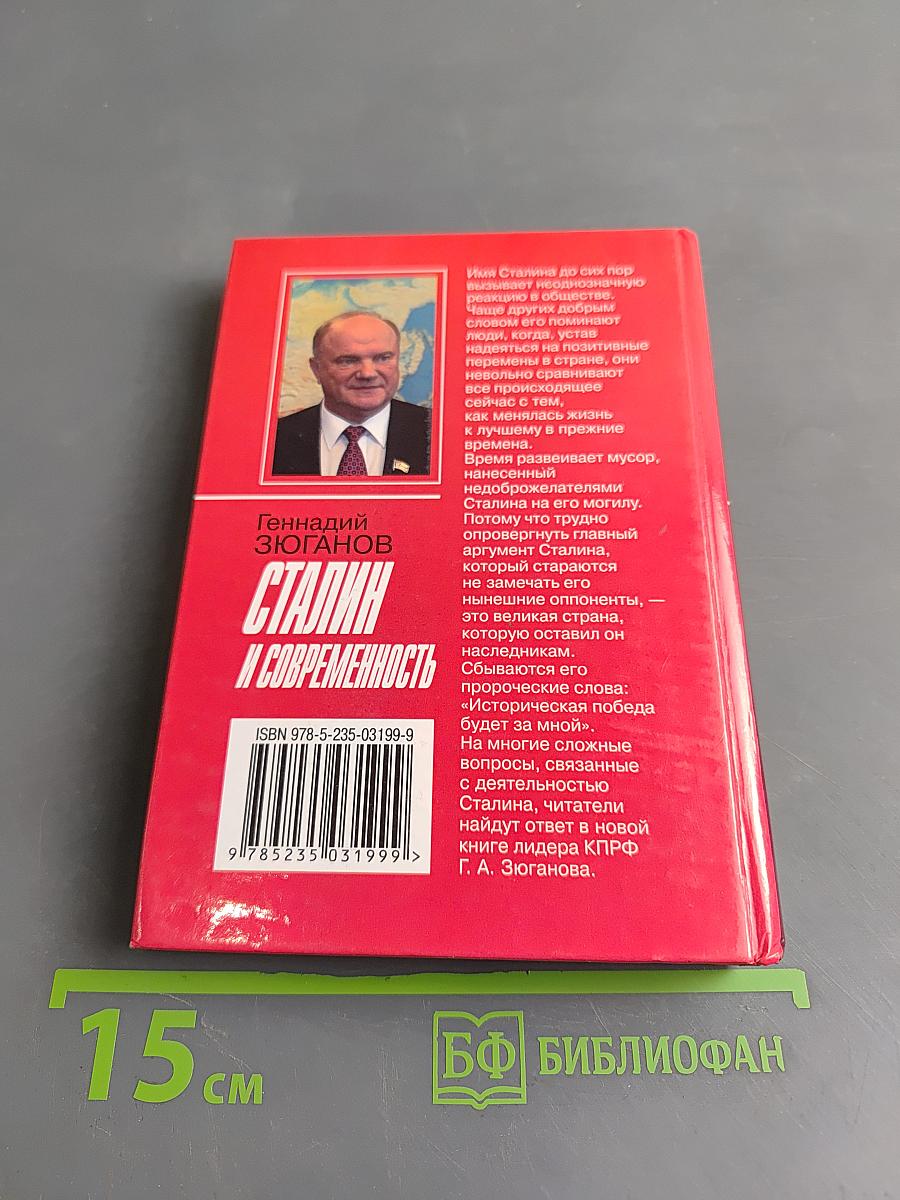 Сталин и современность