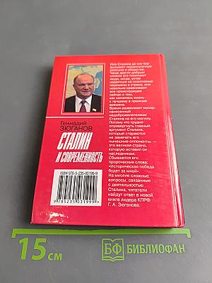 Сталин и современность