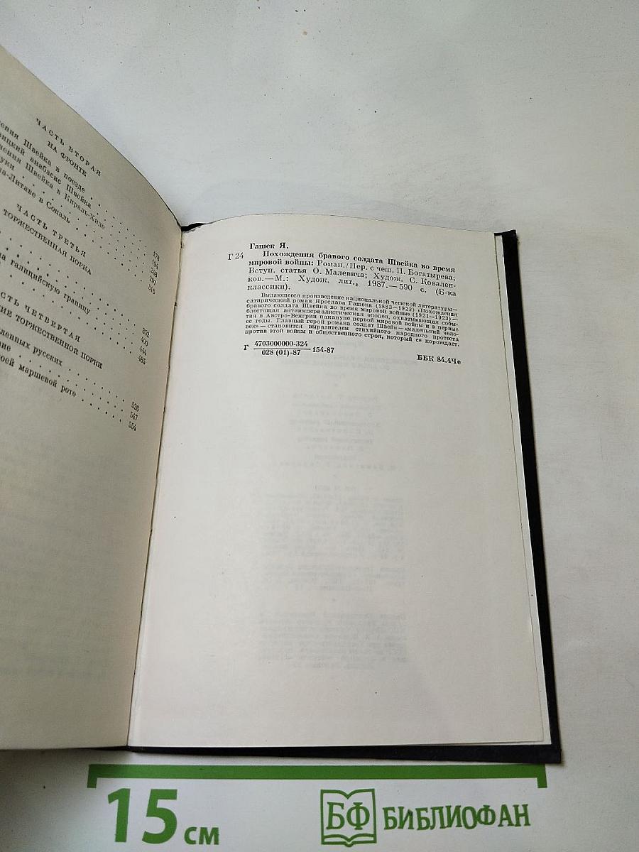 Похождения бравого солдата Швейка во время мировой войны