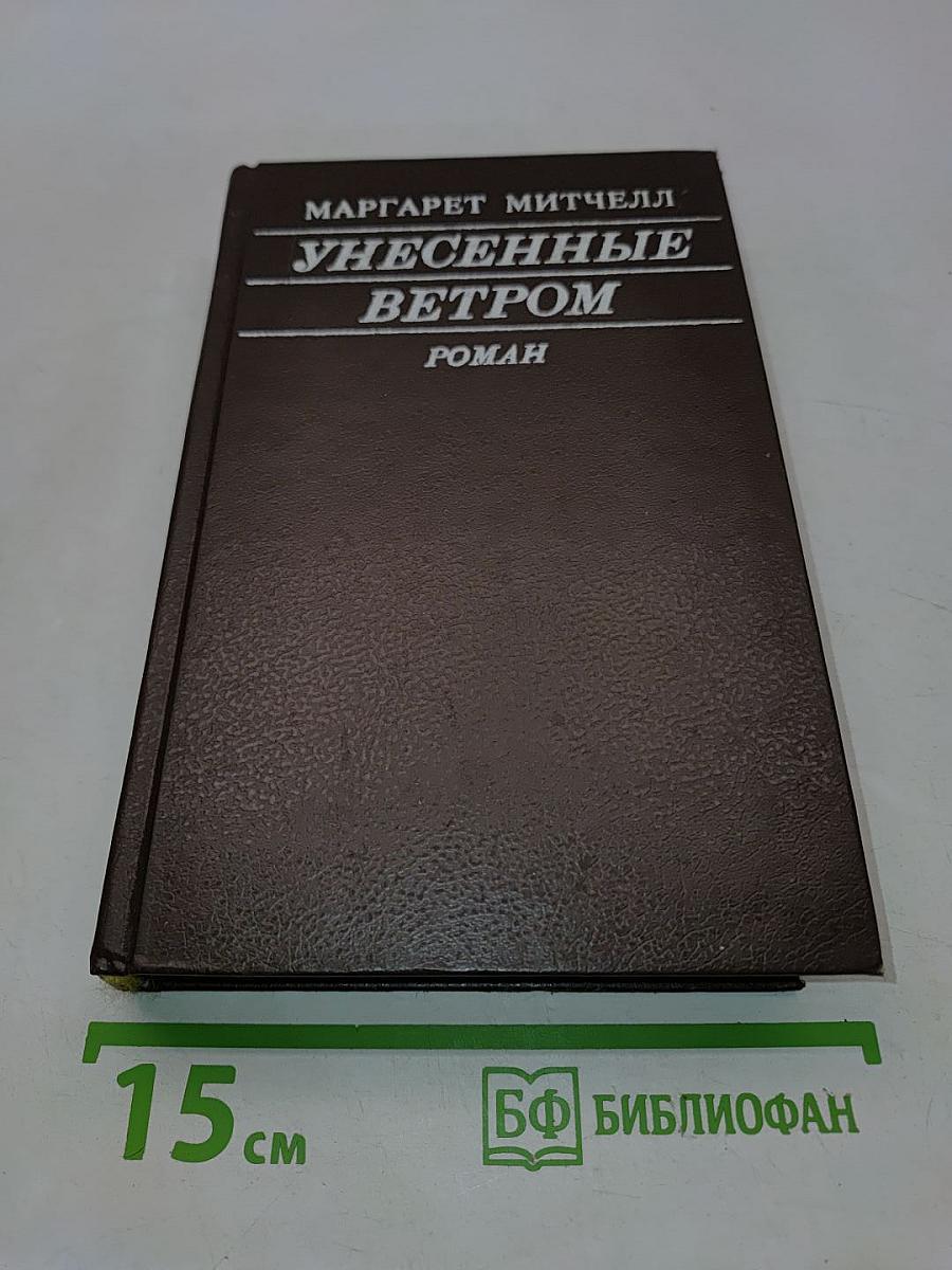 Унесённые ветром. Том II