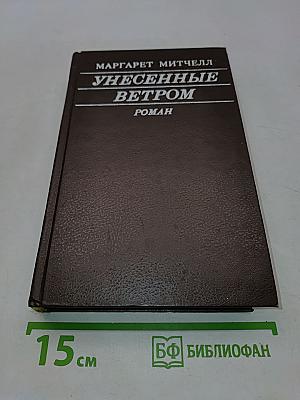 Унесённые ветром. Том II