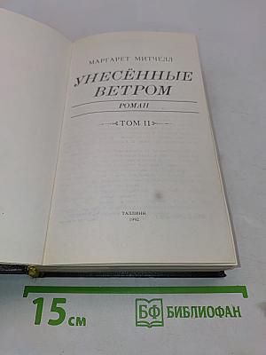 Унесённые ветром. Том II