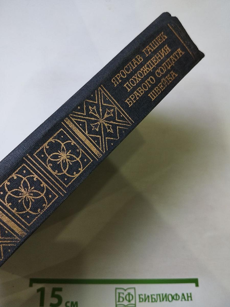 Похождения бравого солдата Швейка во время мировой войны