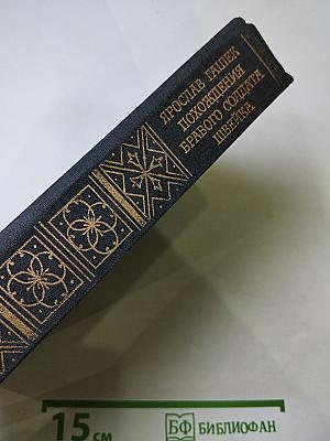 Похождения бравого солдата Швейка во время мировой войны