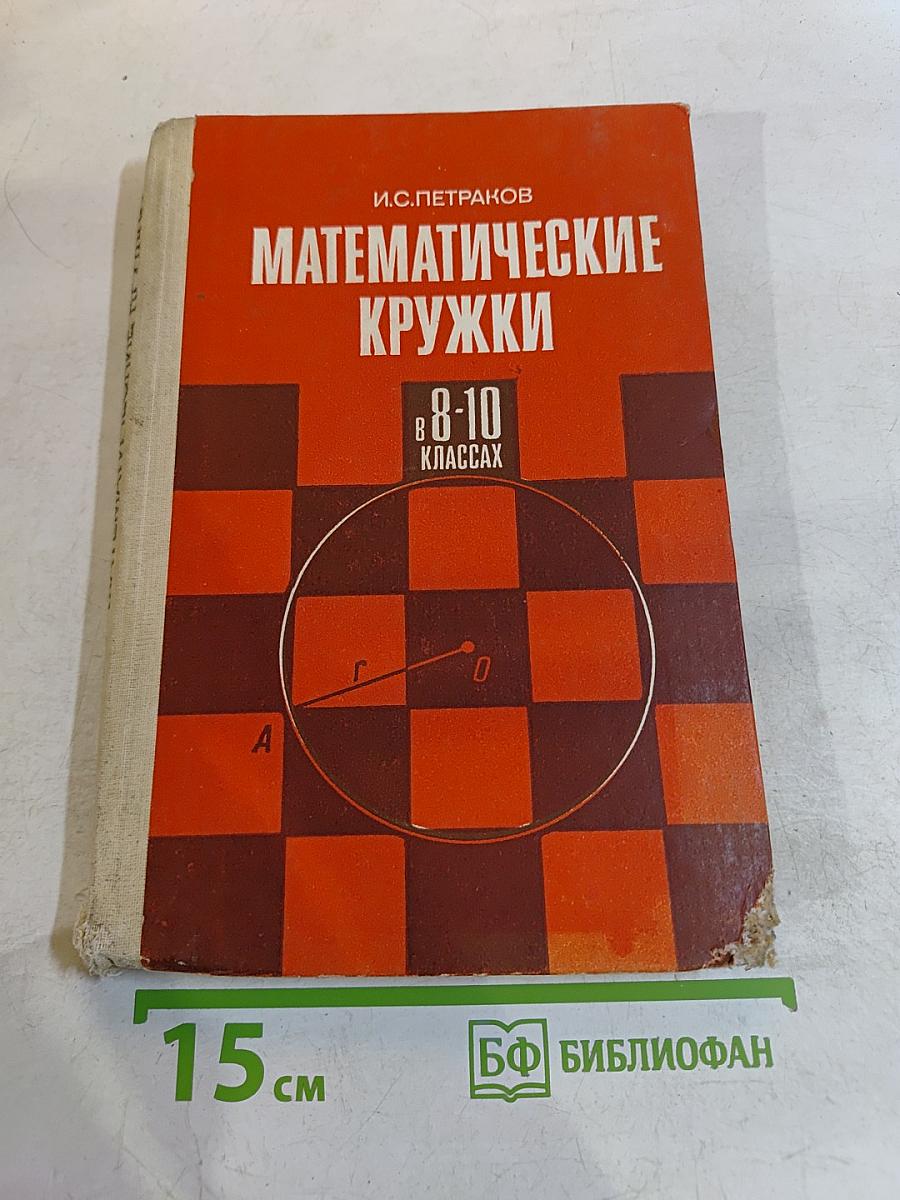 Математические кружки в 8-10 классах