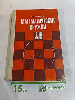Математические кружки в 8-10 классах