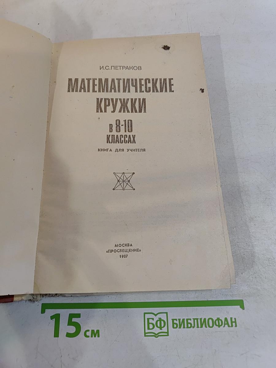 Математические кружки в 8-10 классах