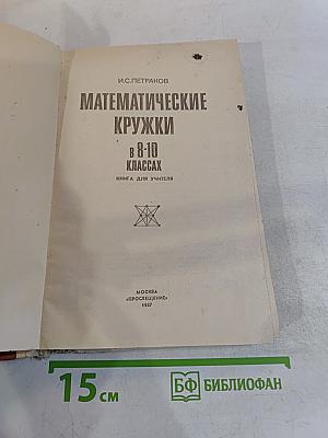 Математические кружки в 8-10 классах