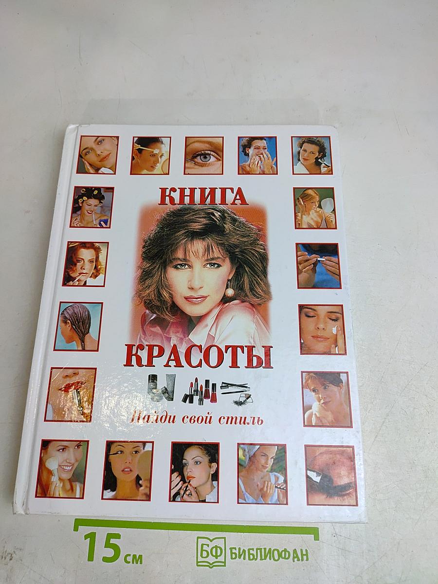 Книга красоты: Найди свой стиль
