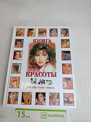 Книга красоты: Найди свой стиль