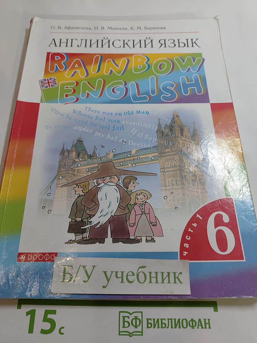 Английский язык. Rainbow English. 6 класс. Часть 1