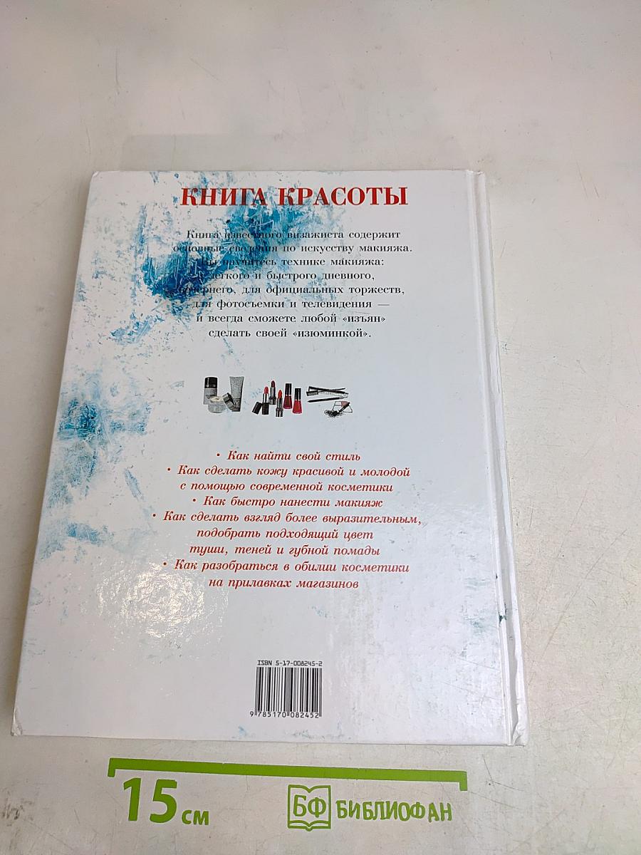 Книга красоты: Найди свой стиль