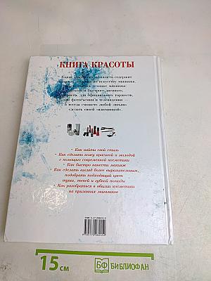 Книга красоты: Найди свой стиль