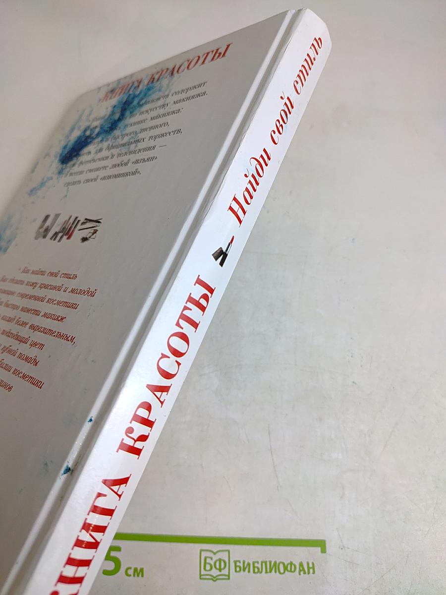 Книга красоты: Найди свой стиль