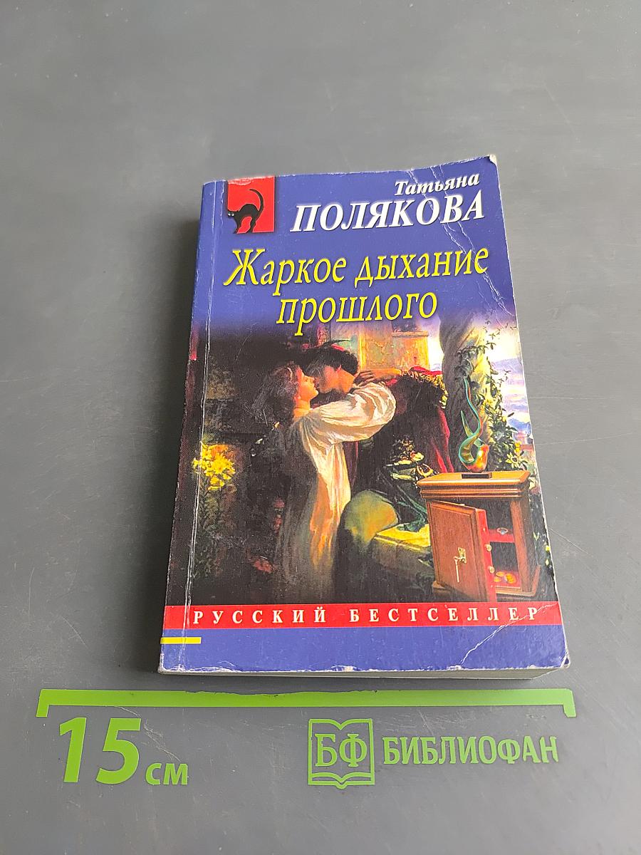 Жаркое дыхание прошлого