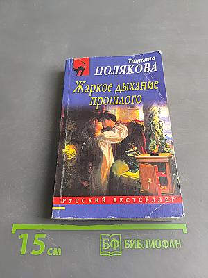 Жаркое дыхание прошлого