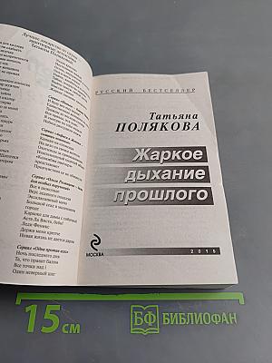 Жаркое дыхание прошлого