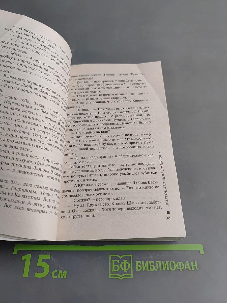 Жаркое дыхание прошлого