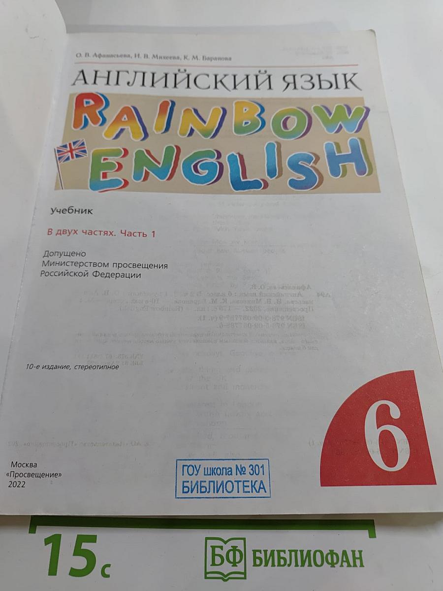 Английский язык. Rainbow English. 6 класс. Часть 1