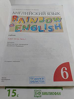 Английский язык. Rainbow English. 6 класс. Часть 1