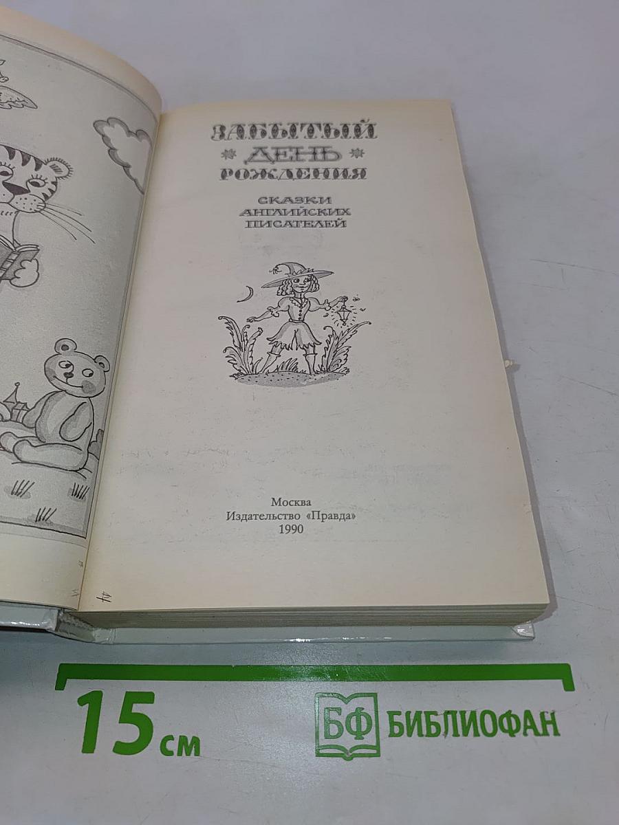 Забытый день рождения