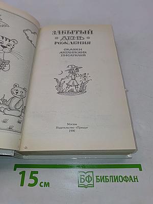 Забытый день рождения